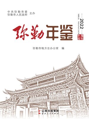 cover image of 弥勒年鉴（2022）